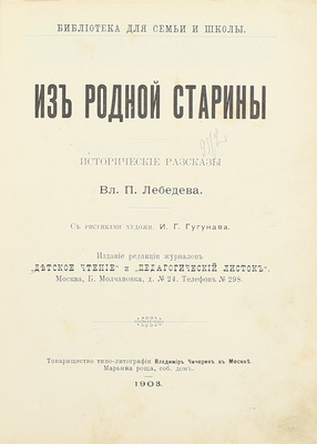 Лебедев В.П. Из родной старины. Исторические рассказы В.П. Лебедева / С рис. худож. И.Г. Гугунава. М.: Изд. ред. журналов «Детское чтение» и «Педагогический листок», 1903.